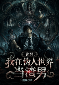 诡异：我在伪人世界当渣男