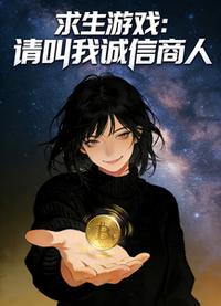 求生游戏：请叫我诚信商人